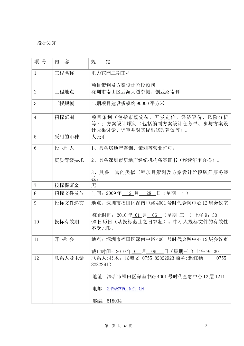 深圳南山电力花园二期项目策划及设计招标方案_34页_第2页