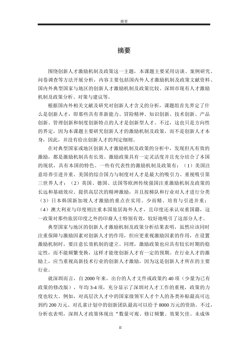 深圳创新人才激励机制及政策研究_第2页