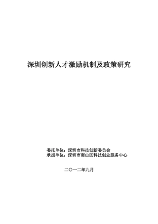 深圳创新人才激励机制及政策研究
