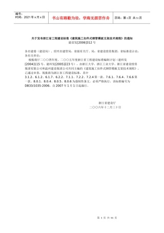 浙江省建筑施工扣件式钢管模板支架技术规程