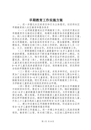 早期教育工作实施方案