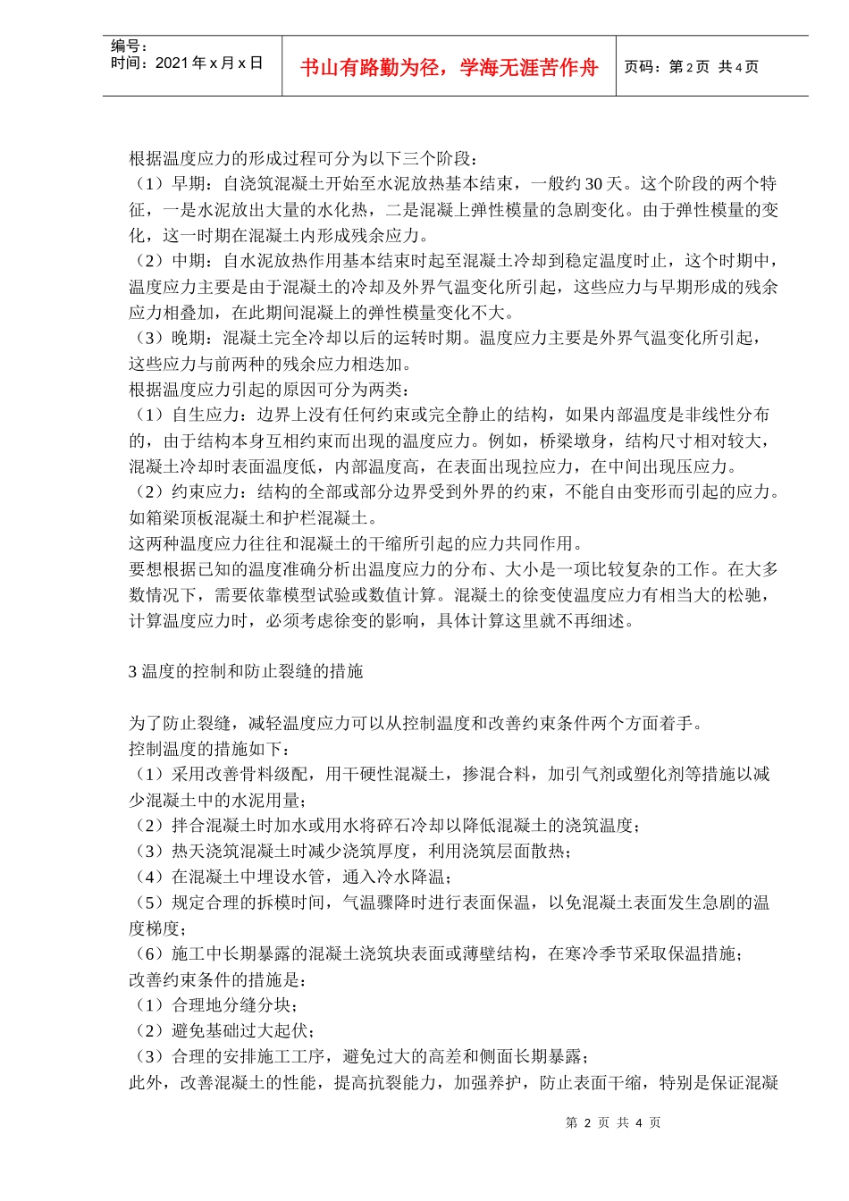 浅谈混凝土的施工温度与裂缝(doc6)(1)_第2页