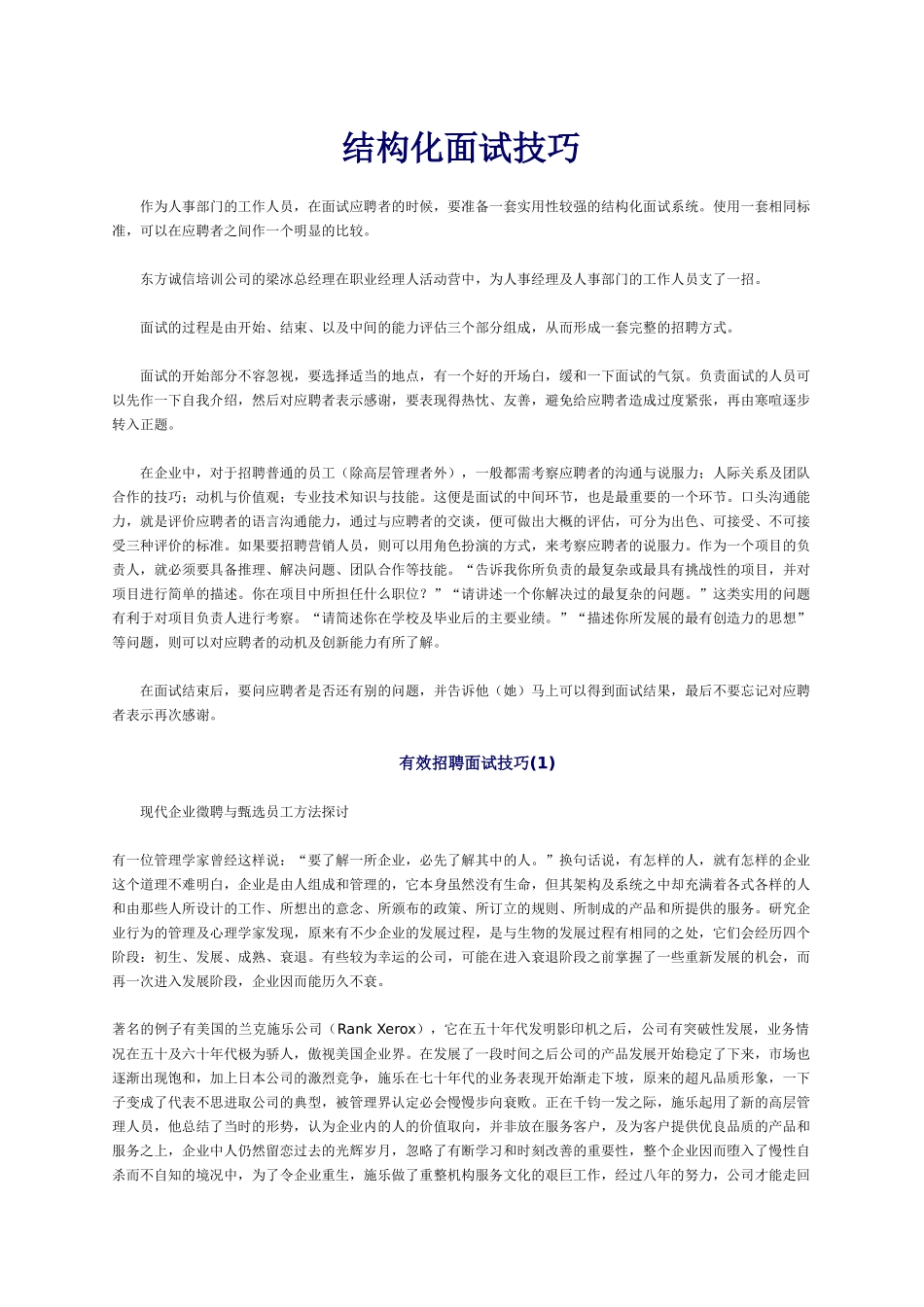 结构化面试技巧及有效招聘面试技巧_第1页