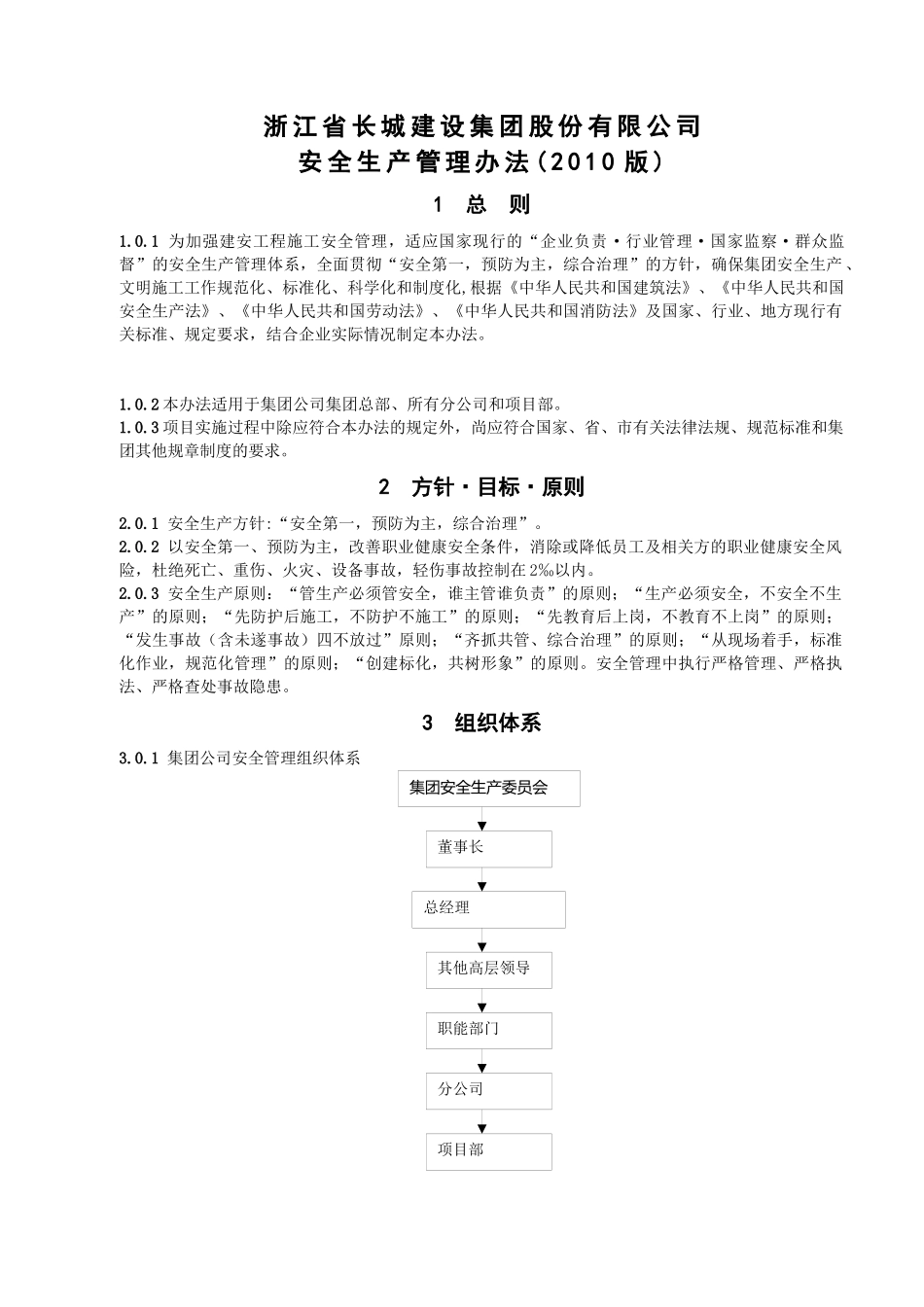 浙江省XX建设集团股份有限公司安全生产管理办法(XXXX版)_第1页