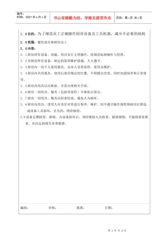 浪琴轩厨房设备及用具管理制度008