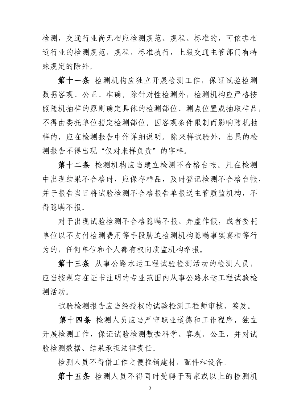 浙江省公路水运工程试验检测管理办法-浙江省公路、水运工程_第3页