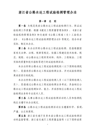 浙江省公路水运工程试验检测管理办法-浙江省公路、水运工程