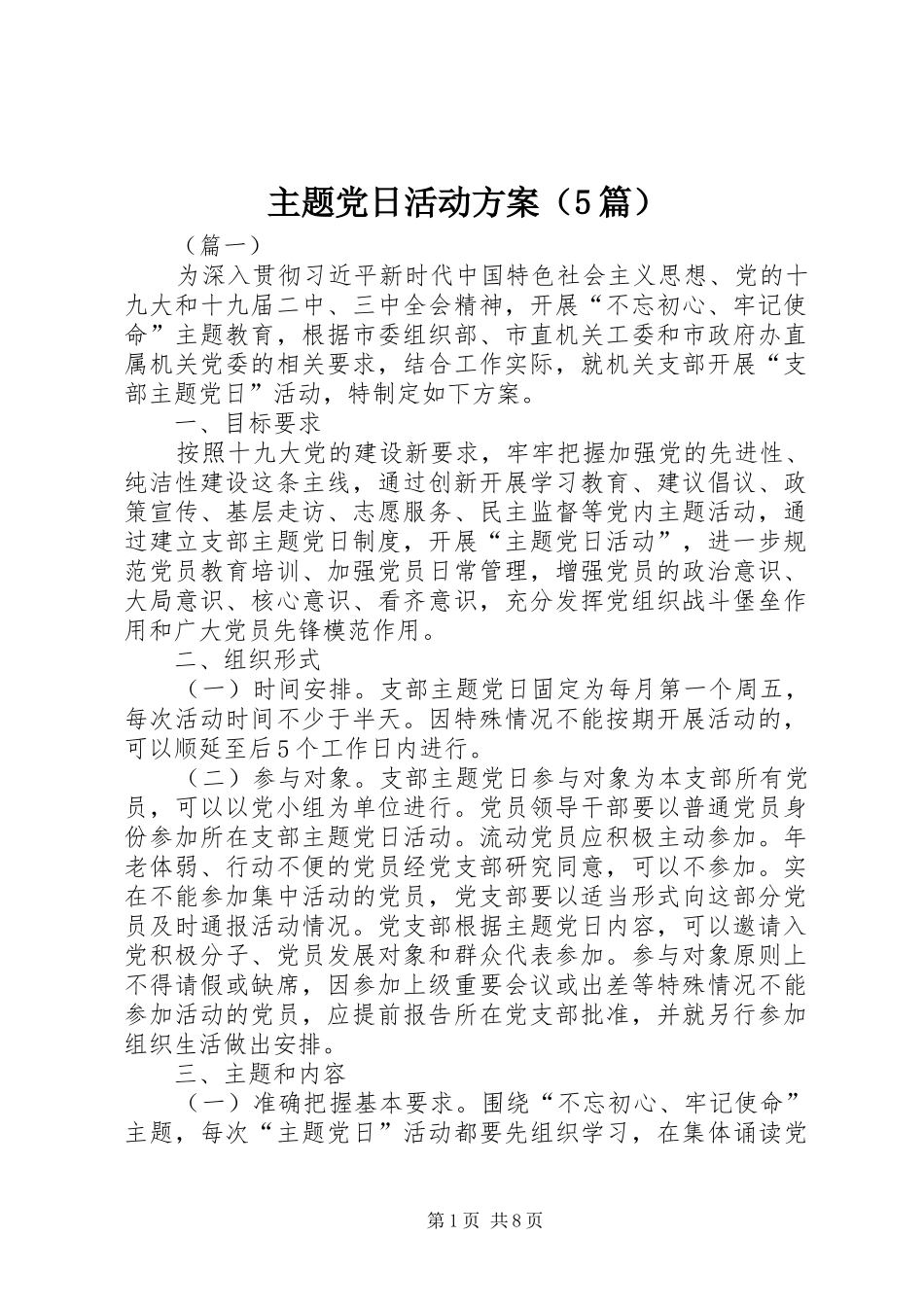 主题党日活动方案（5篇）_第1页