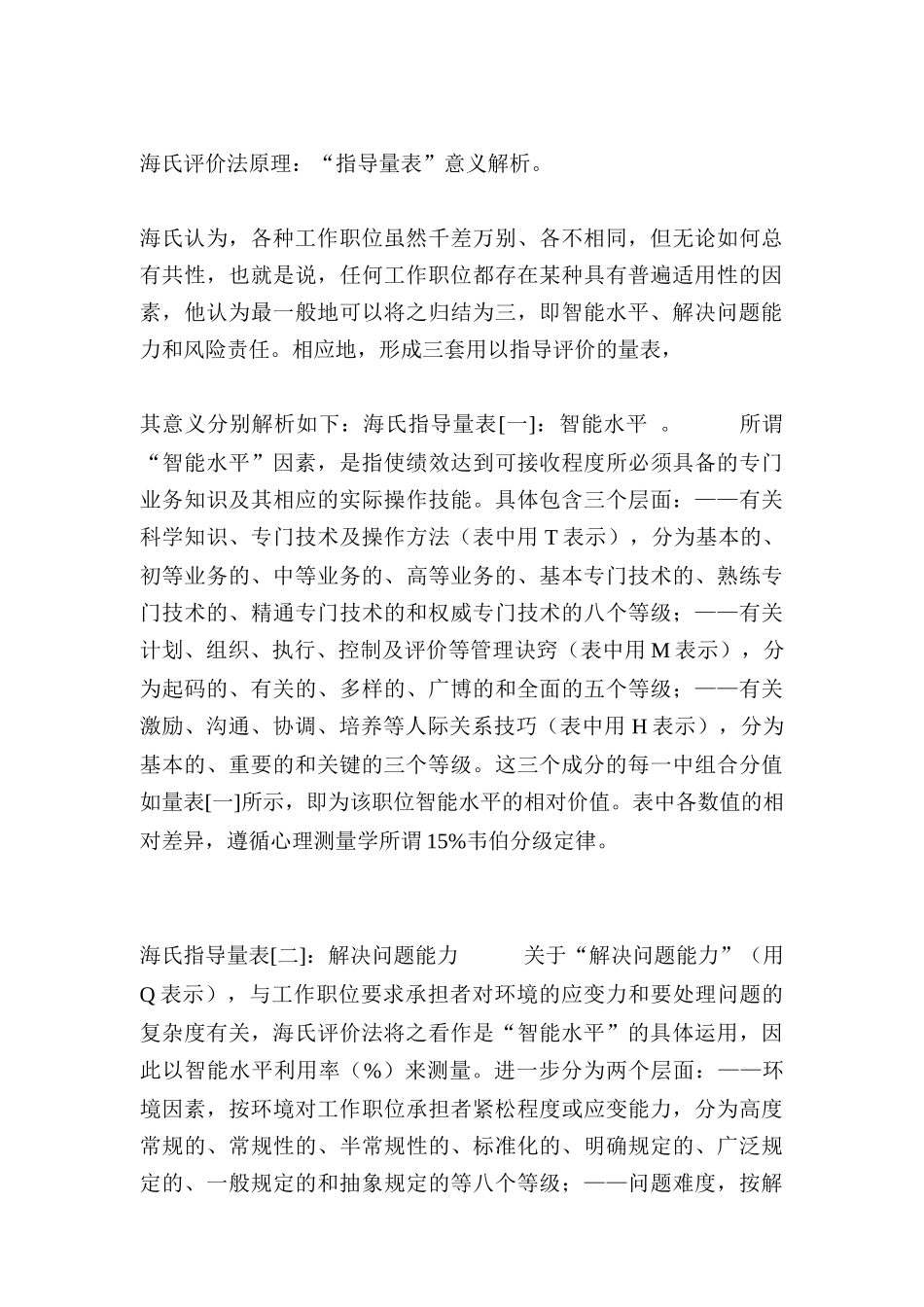 海氏评价法意义的由来与应用价值_第2页