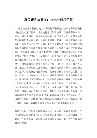 海氏评价法意义的由来与应用价值