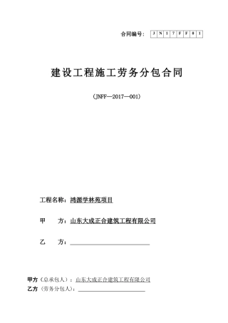 济阳学林苑项目(主体)劳务合同