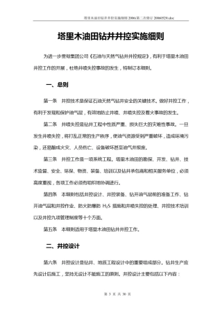 塔里木油田钻井井控实施细则