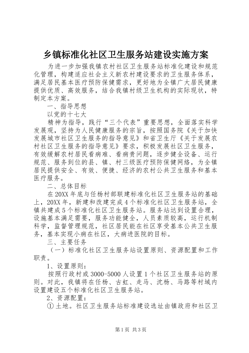 乡镇标准化社区卫生服务站建设方案 _第1页