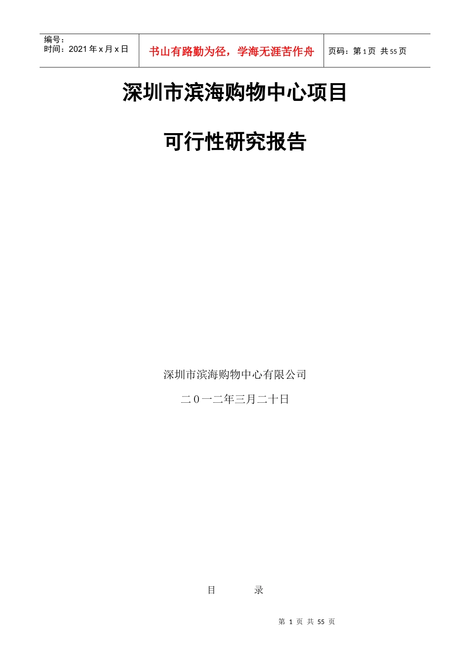 深圳市滨海购物中心项目可行性研究报告_第1页