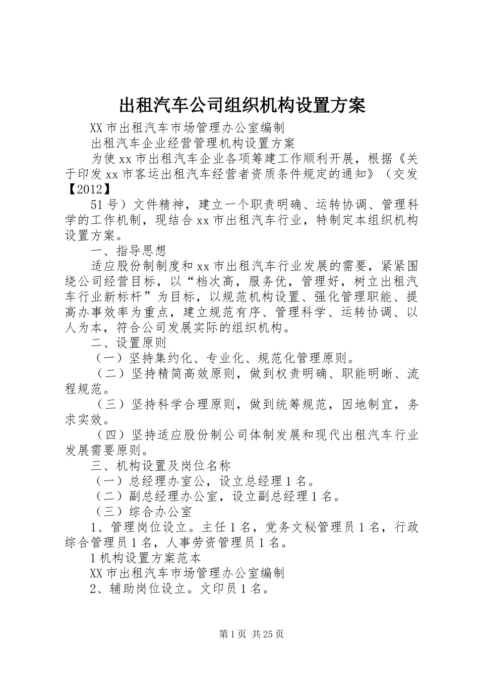 出租汽车公司组织机构设置实施方案 _第1页