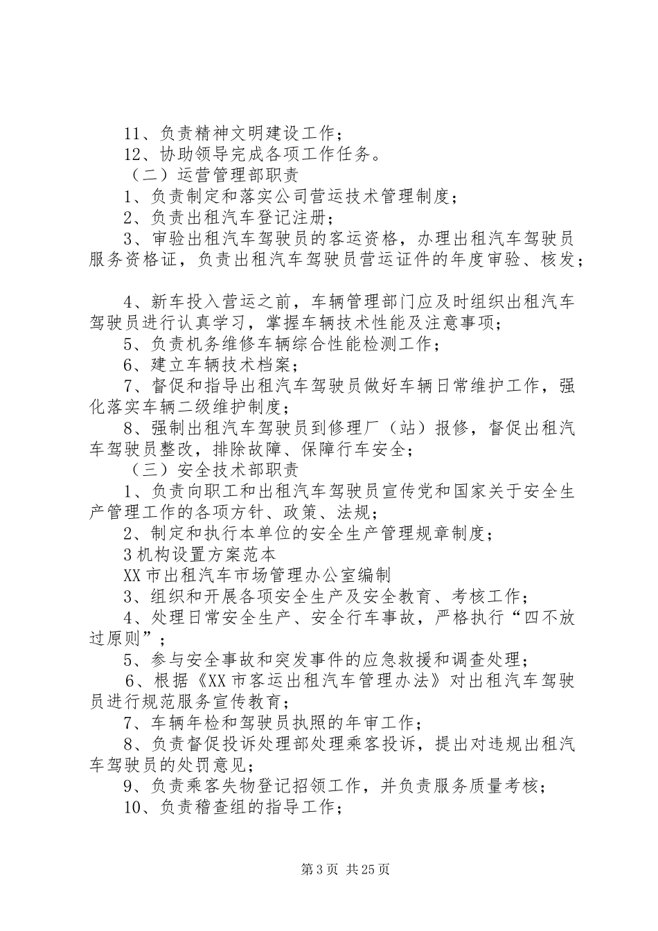 出租汽车公司组织机构设置实施方案 _第3页