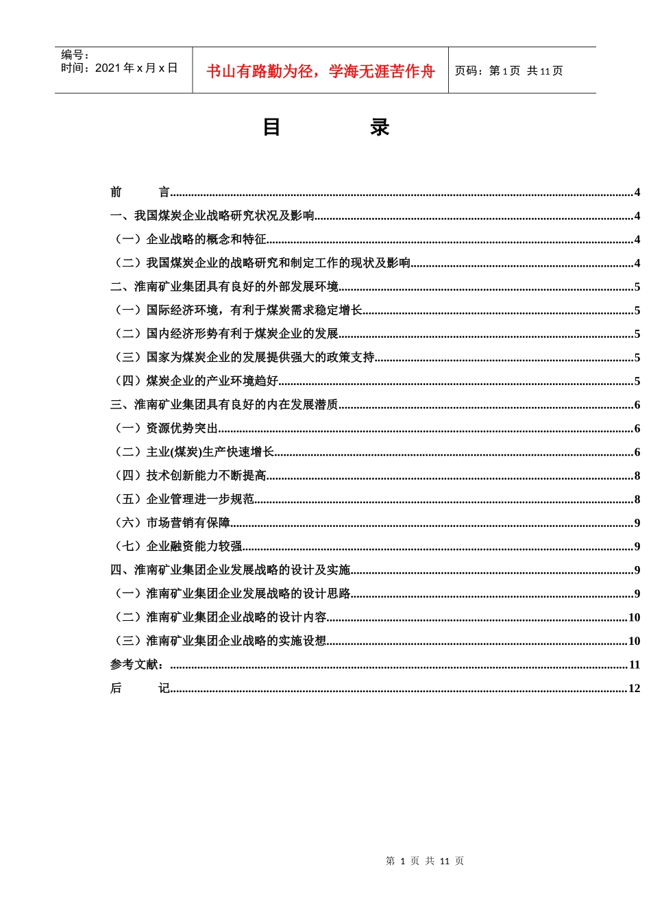 淮南矿业集团企业发展战略_第1页