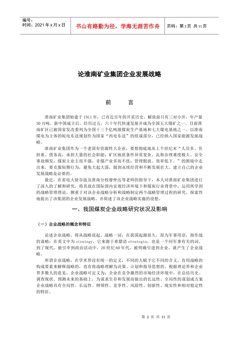 淮南矿业集团企业发展战略_第2页