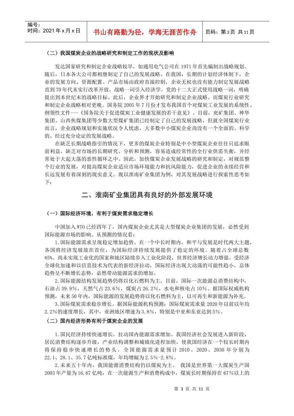 淮南矿业集团企业发展战略_第3页