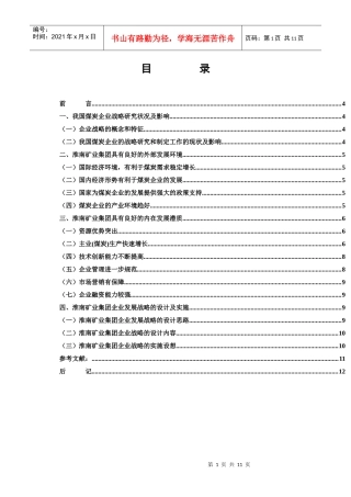 淮南矿业集团企业发展战略