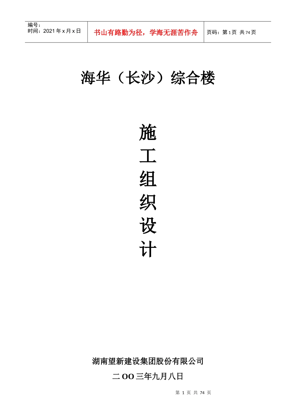 海华(长沙)综合楼施工组织设计_第1页