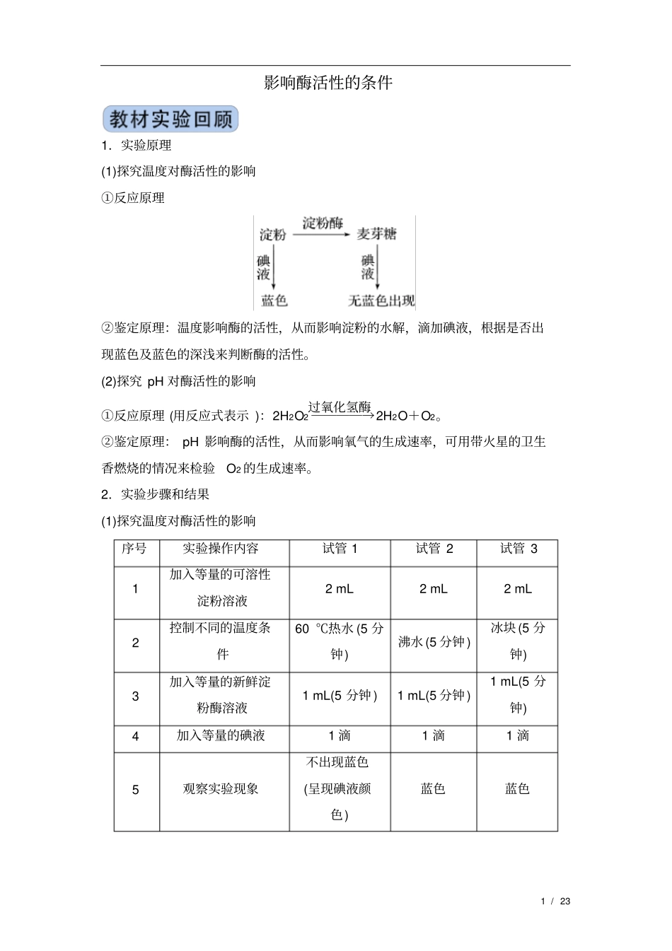 冲刺2020高考生物实验突破专题：影响酶活性的条件(附答案及解析)_第1页