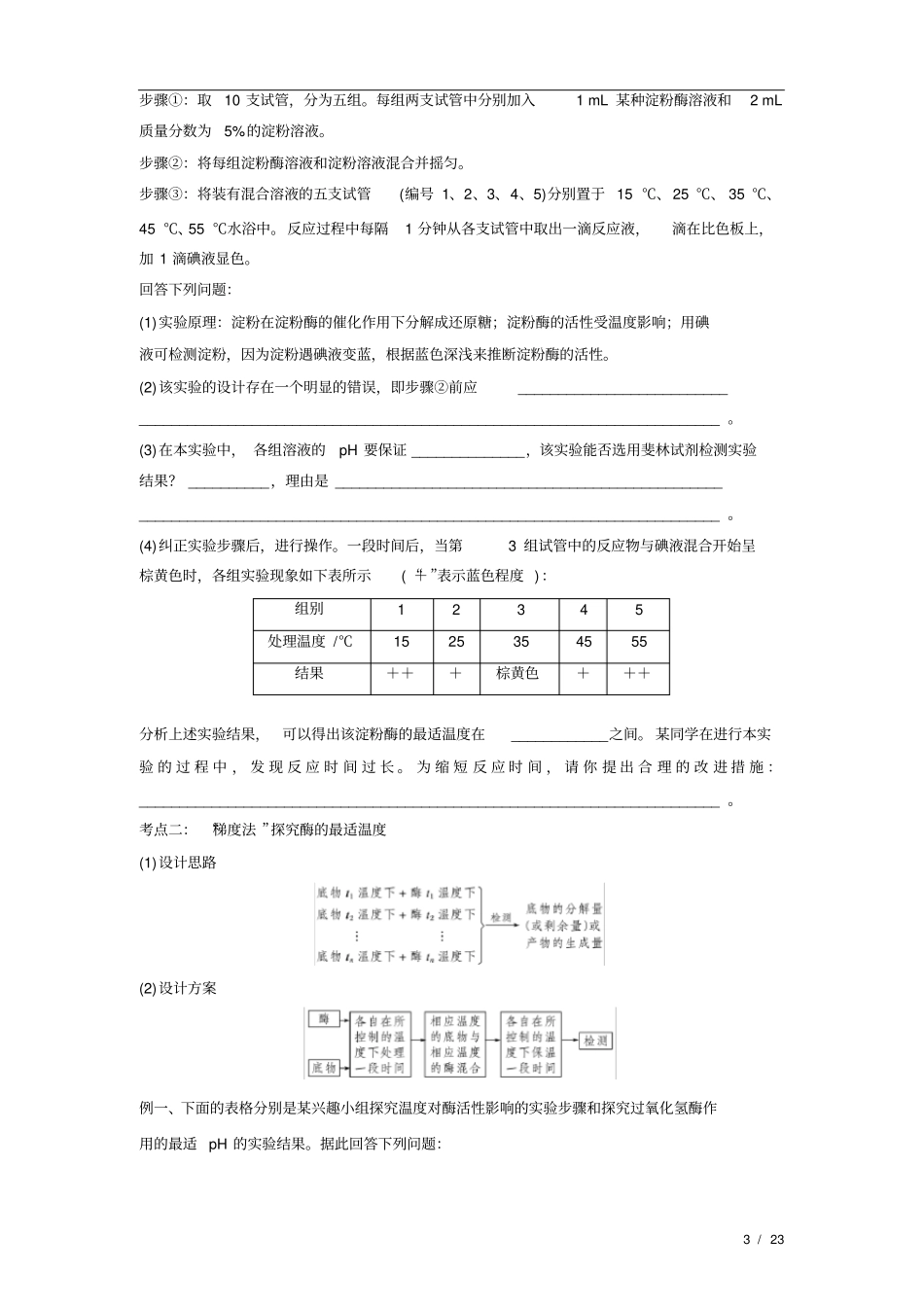 冲刺2020高考生物实验突破专题：影响酶活性的条件(附答案及解析)_第3页