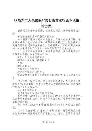 XX省第二人民医院严厉打击非法行医专项整治实施方案 