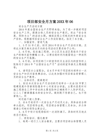 项目部安全月实施方案20XX年06 