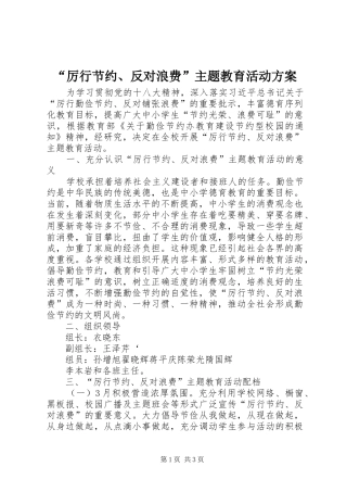 “厉行节约、反对浪费”主题教育活动实施方案 