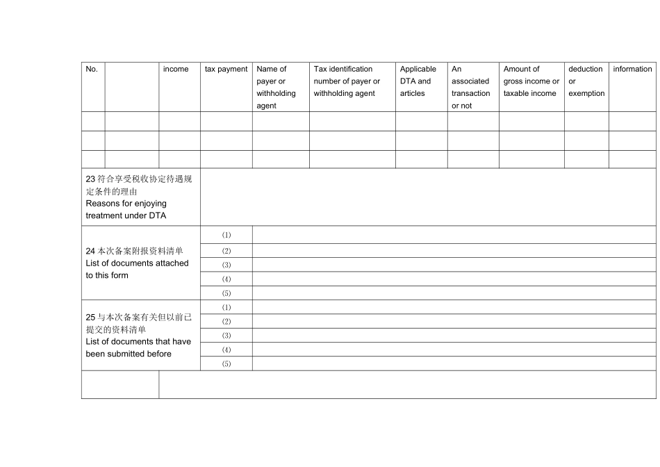 非居民享受税收协定待遇备案报告表_第2页