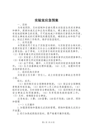实验室应急处置预案 