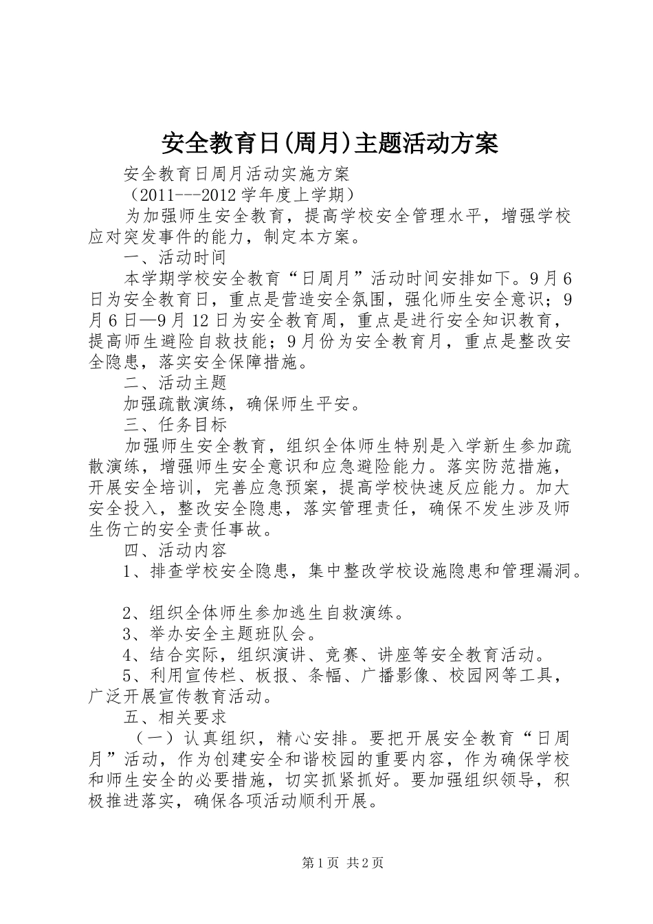 安全教育日(周月)主题活动实施方案 _第1页