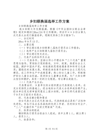 乡妇联换届选举工作实施方案 