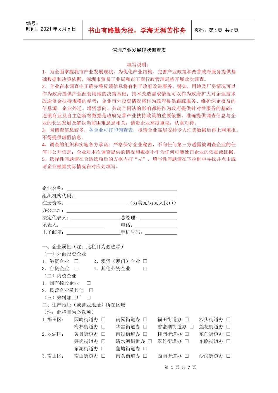 深圳产业发展现状调查表_第1页