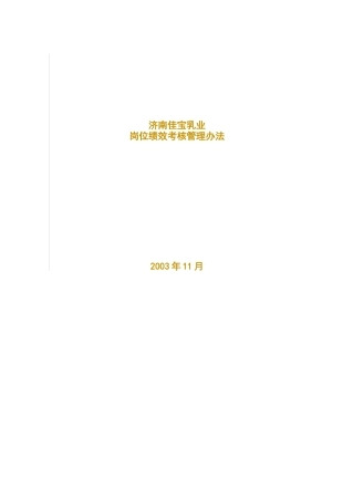 济南佳宝乳业岗位绩效考核管理办法