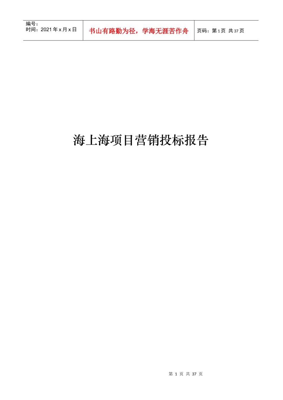 海上海项目营销投标报告_第1页