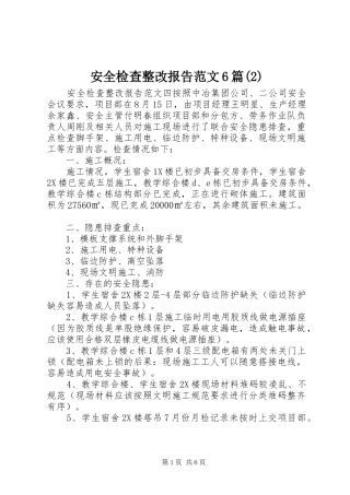 安全检查整改报告范文6篇