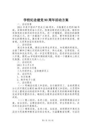 学校纪念建党90周年活动方案
