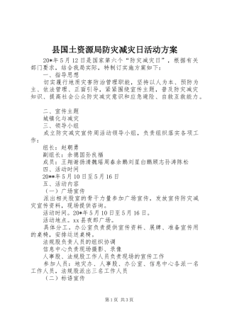 县国土资源局防灾减灾日活动方案