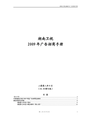 湖南卫视广告招商手册