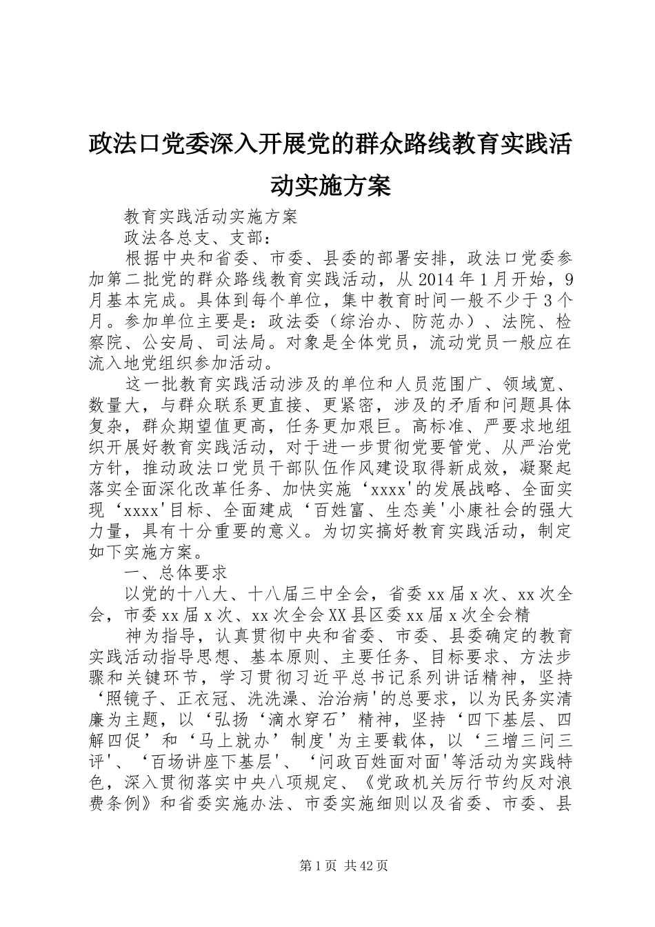 政法口党委深入开展党的群众路线教育实践活动实施方案_第1页