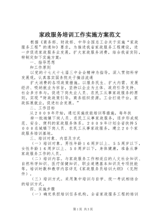 家政服务培训工作方案范文 
