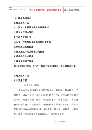温室大棚施工组织设计