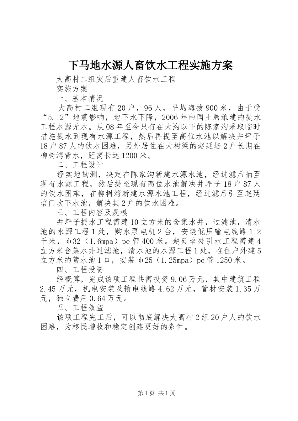 下马地水源人畜饮水工程方案 _第1页