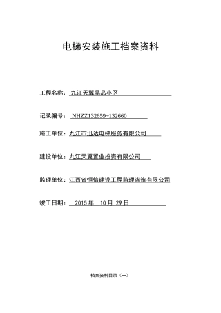 电梯安装施工档案范本