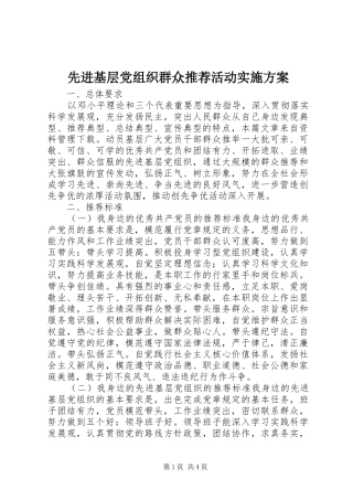先进基层党组织群众推荐活动方案 
