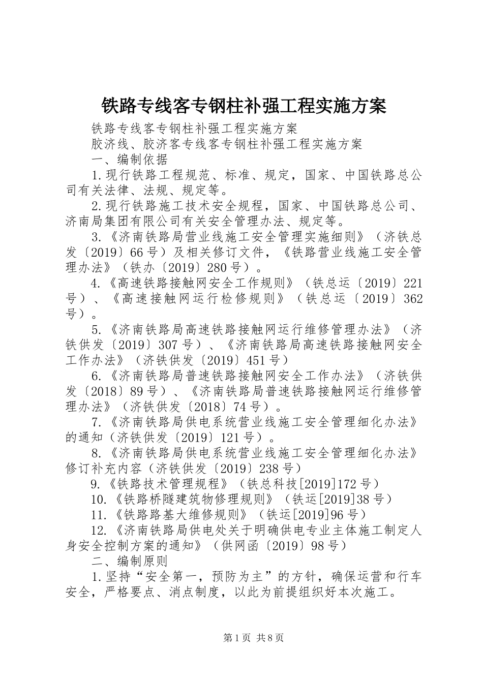 铁路专线客专钢柱补强工程方案 _第1页