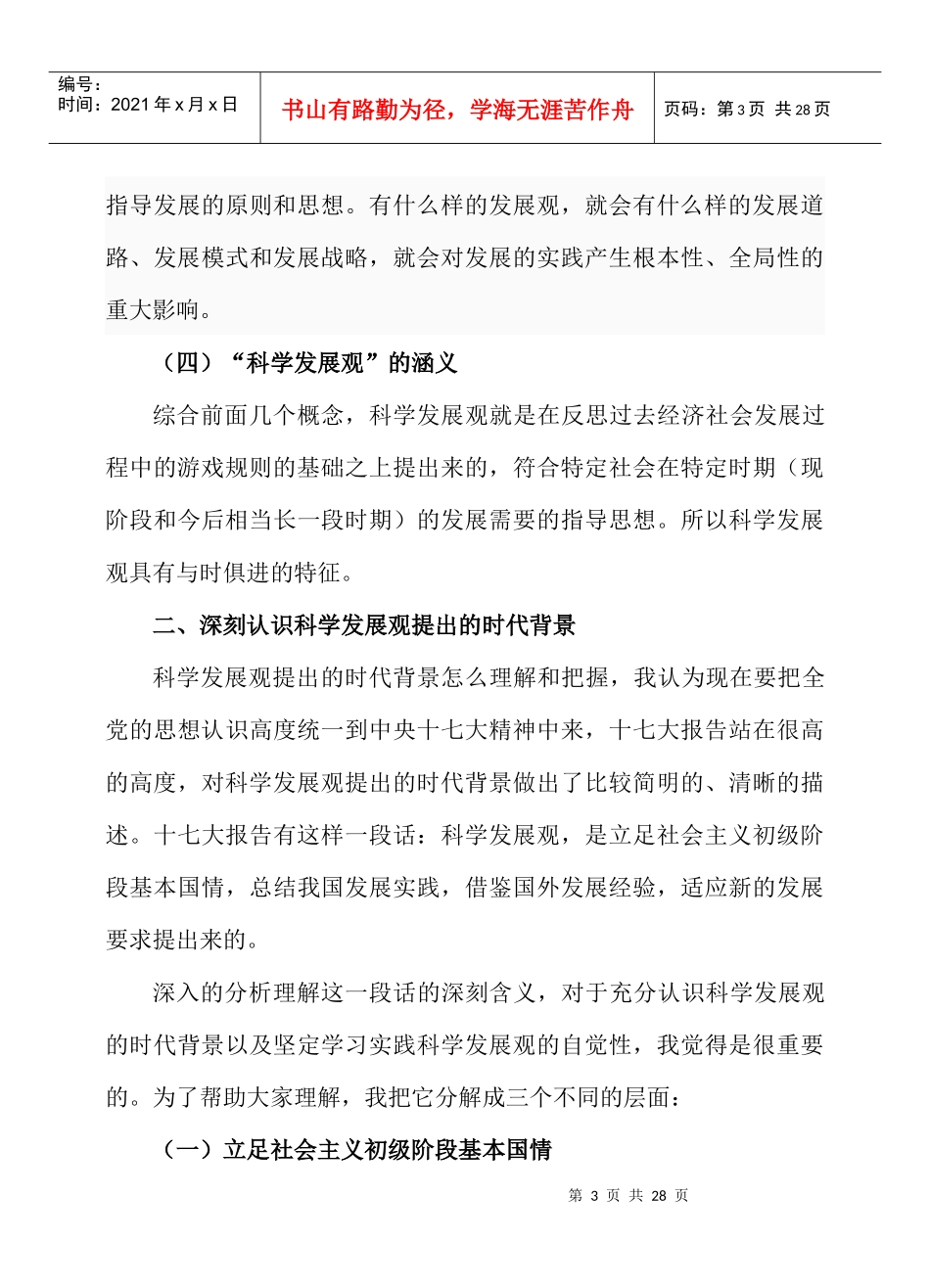 深入贯彻落实科学发展观(讲义简化版)_第3页