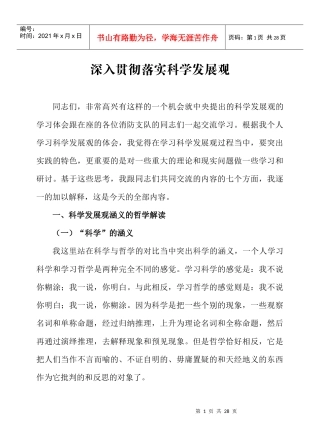 深入贯彻落实科学发展观(讲义简化版)